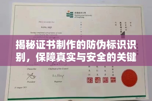 藤县揭秘证书制作的防伪标识识别，保障真实与安全的关键